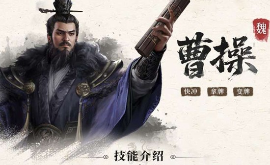 三国百将牌曹操技能是什么 曹操技能介绍