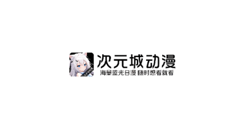 次元城动漫app官网下载入口安卓-次元城动漫app正版下载安装最新版