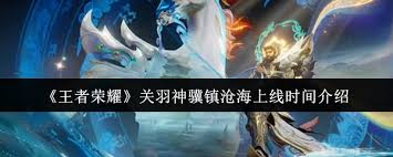 王者荣耀关羽神骥镇沧海上线时间是什么时候