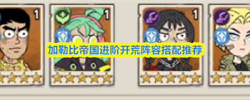 加勒比帝国初级开荒如何搭配阵容