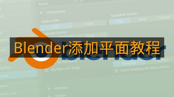 《Blender》添加平面教程