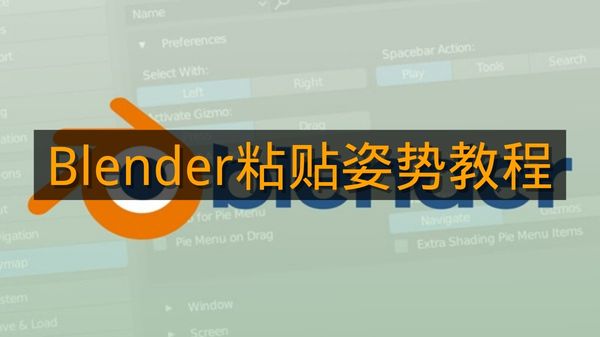 《Blender》粘贴姿势教程