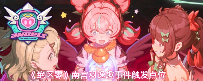 《绝区零》南宫羽逸趣事件触发点位