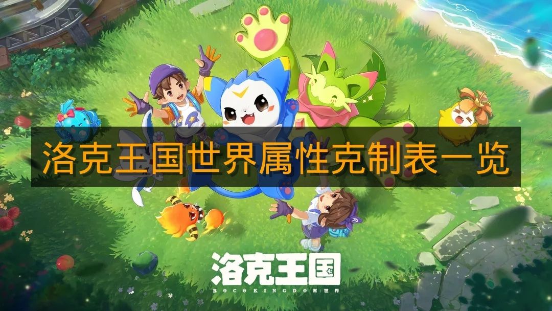 《洛克王国世界》属性克制表一览