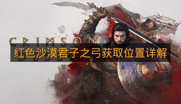 《红色沙漠》君子之弓获取位置详解