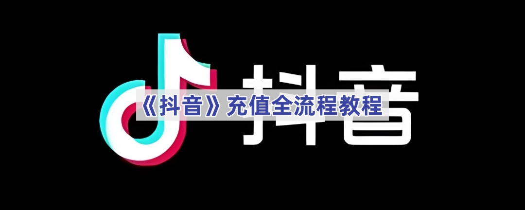 抖音充值如何操作-抖音充值入口在哪里