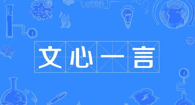 文心一言官网入口-文心一言官方直达