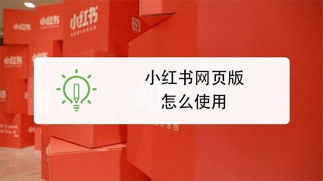 小红书网页版最新直达入口-小红书官方网页版网址直通车