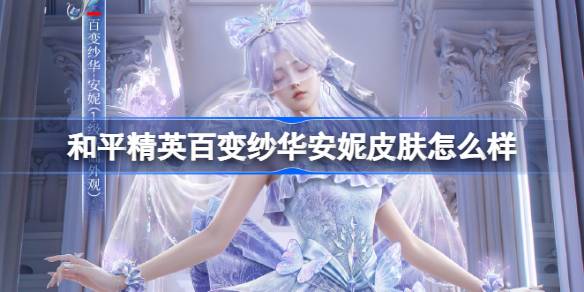 和平精英百变纱华安妮皮肤价格一览