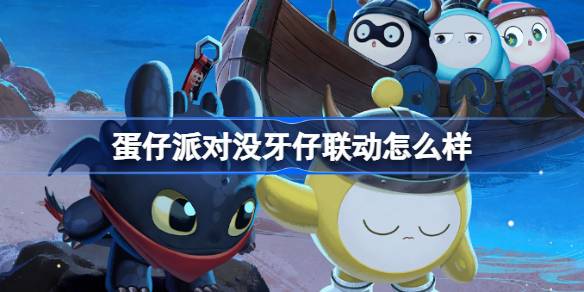 蛋仔派对没牙仔联动详情