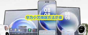 如何唤醒华为小艺