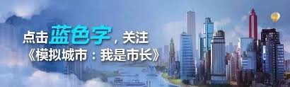 模拟城市：我是市长中潮酷妙想精美建筑怎么获取