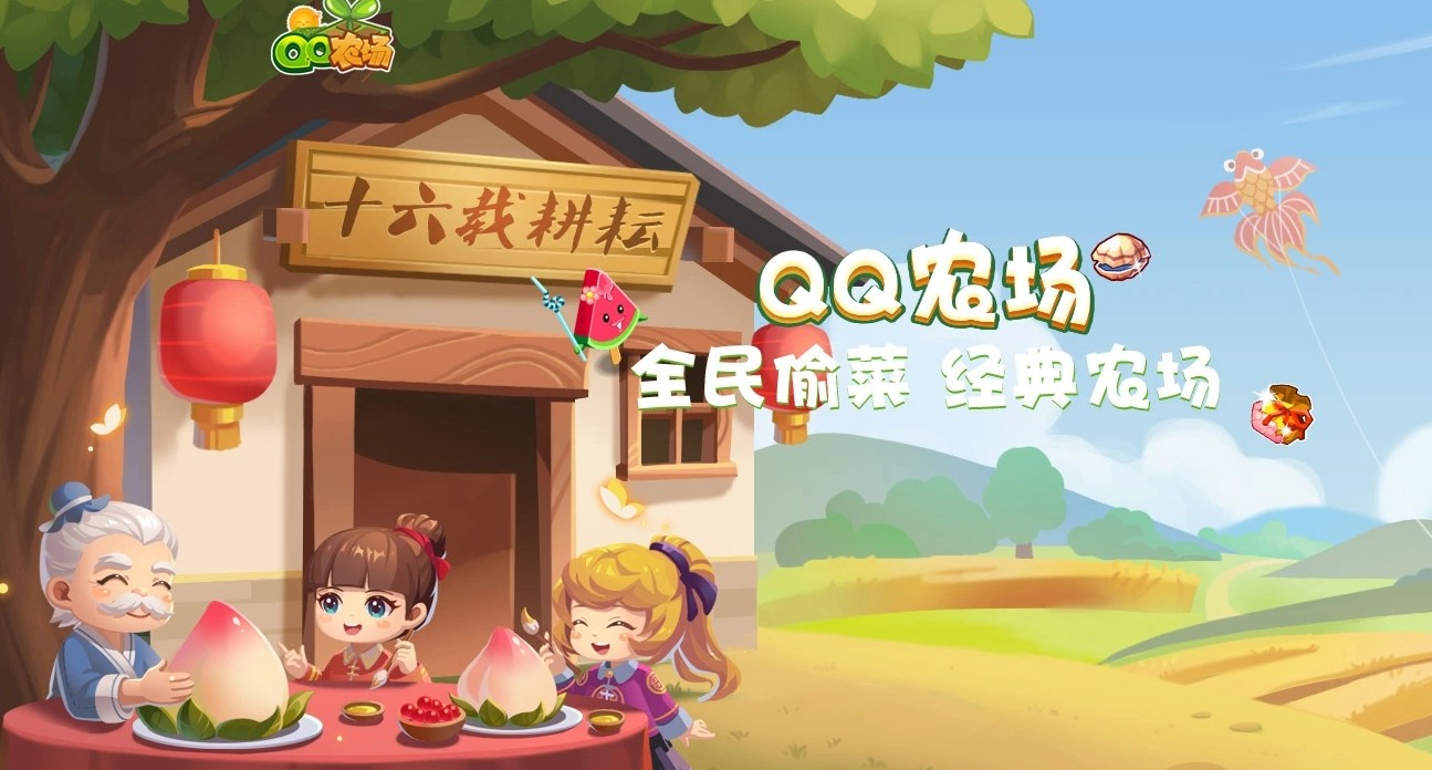 QQ经典农场-官网下载与手机版入口