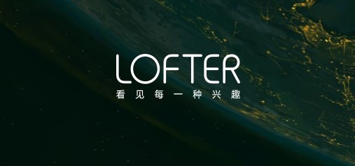 lofter网页版直达链接-lofter官方登录入口