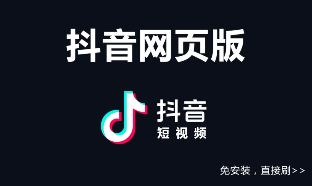 抖音官网版入口-抖音网页版在线进入