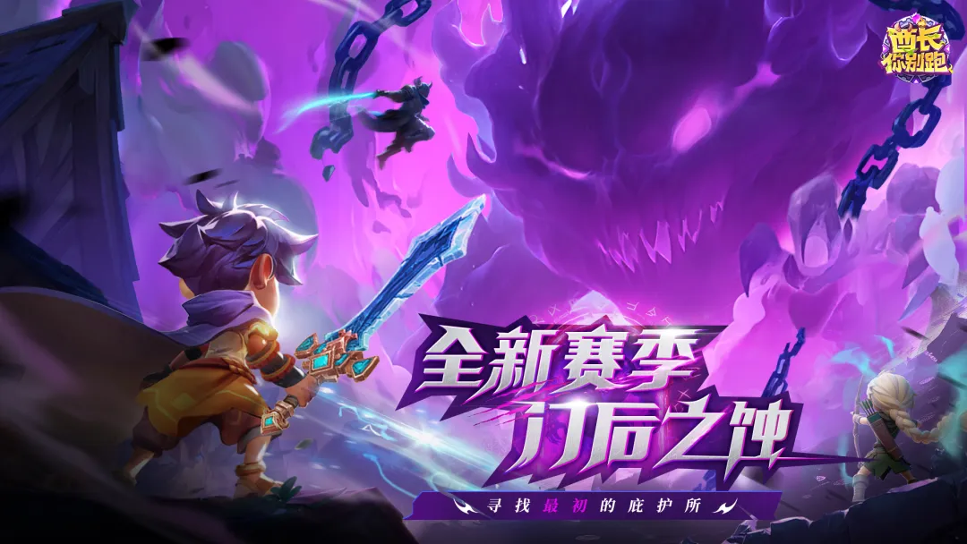 《酋长你别跑》S2赛季4月10日即将上线！