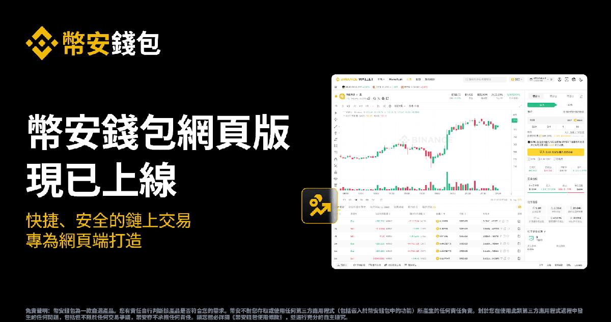 币安钱袋上线网页版-更智能更快捷的数字交易新体验(币安钱袋网页版极速入口)