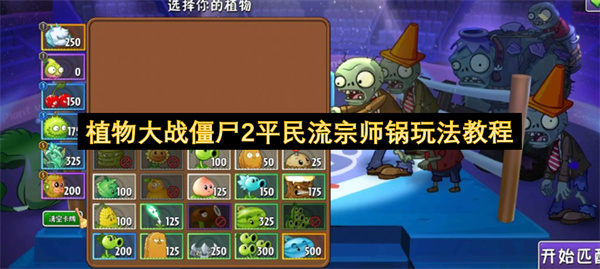 植物大战僵尸2平民流宗师锅玩法教程