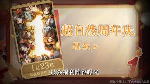 超自然行动组1周年庆有什么福利