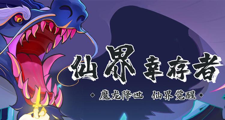 仙界幸存者技能合成攻略（通过技能合成掌握仙界幸存者的生存技巧，成为顶级幸存者！）