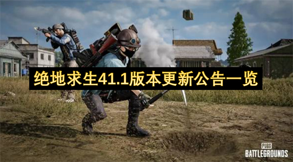 绝地求生41.1版本更新公告一览
