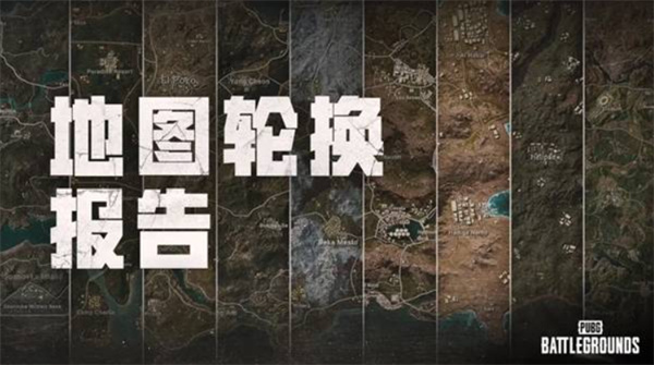 绝地求生41.1地图轮换报告分享
