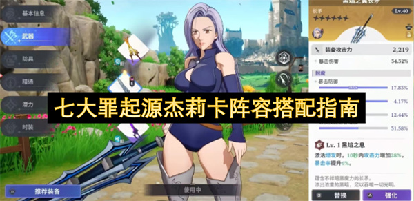 七大罪起源杰莉卡阵容搭配指南