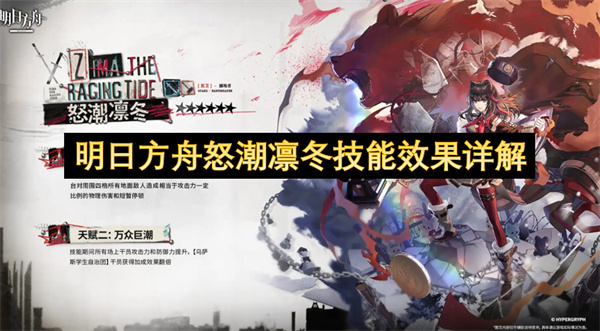 明日方舟怒潮凛冬技能效果详解