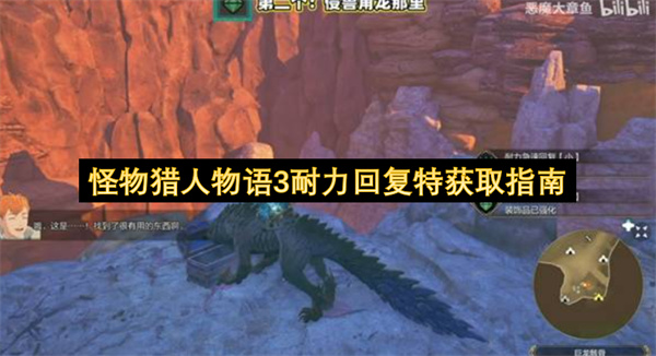 怪物猎人物语3耐力回复特获取指南