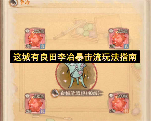 这城有良田李冶暴击流玩法指南