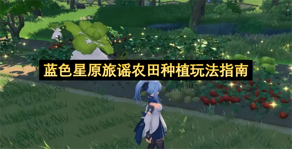 蓝色星原旅谣农田种植玩法指南
