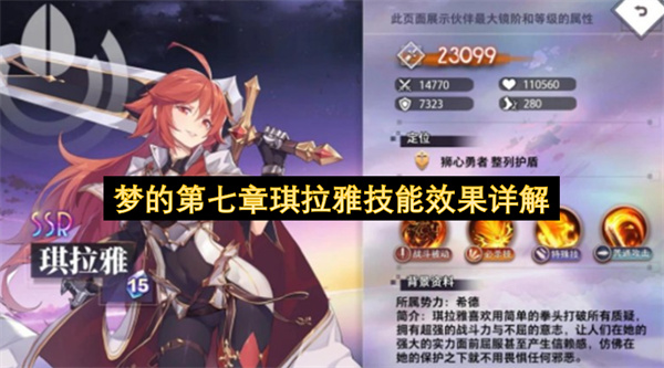 梦的第七章琪拉雅技能效果详解