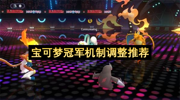 宝可梦冠军机制调整推荐