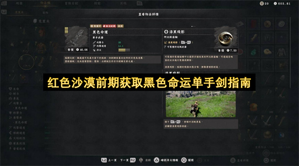 红色沙漠前期获取黑色命运单手剑指南