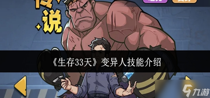 生存33天变异人技能怎么样-变异人技能介绍