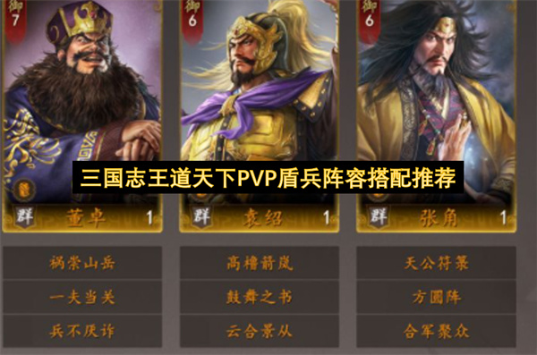 三国志王道天下PVP盾兵阵容搭配推荐