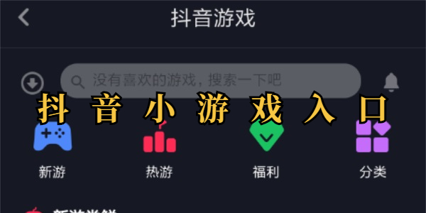 抖音小游戏大全-抖音小游戏入口在哪