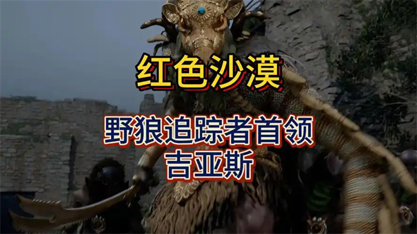 红色沙漠野狼追踪者头盔如何获得