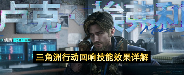 三角洲行动回响技能效果详解