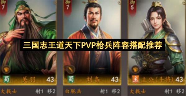 三国志王道天下PVP枪兵阵容搭配推荐