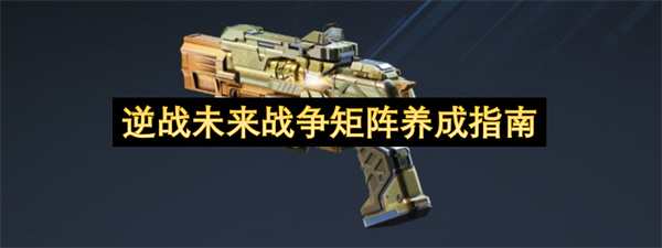 逆战未来战争矩阵养成指南