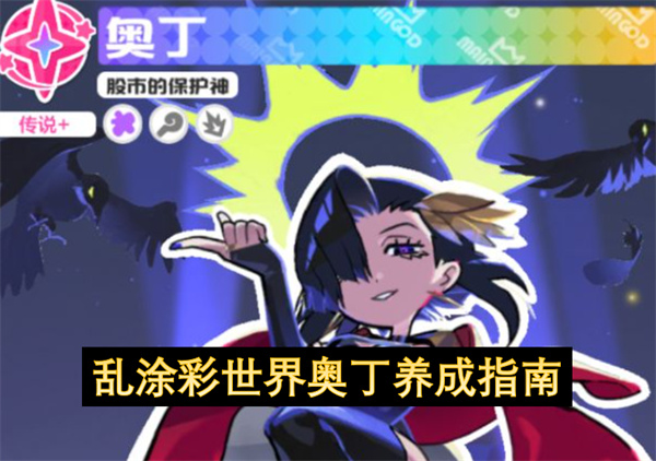 乱涂彩世界奥丁养成指南