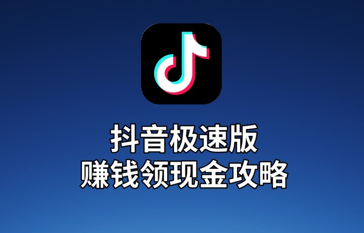 抖音极速版赚钱-抖音极速版下载赚钱