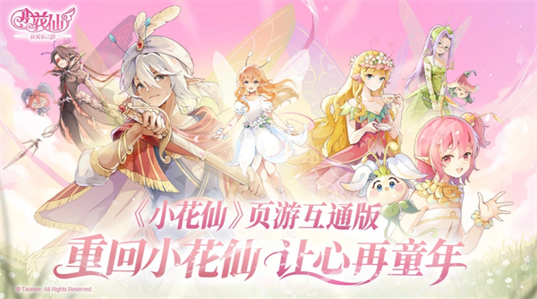 小花仙拉贝尔之约可获取花精灵王以及花神之灵一览