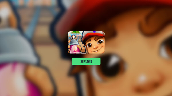 subwayfsurfers-网页版秒玩入口地址