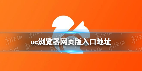 uc浏览器网页版入口直达-uc浏览器网页版入口速查