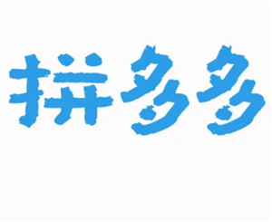 拼多多投诉电话24小时人工客服-拼多多电话怎么转人工服务