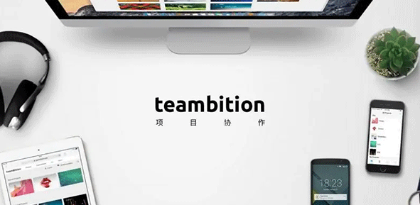 teambition使用指南-teambition项目管理全解析