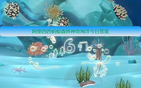 海洋中最深的马里亚纳海沟位于哪个大洋 神奇海洋12月16日答案