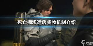 死亡搁浅2保持平放货物有哪些特点